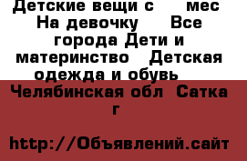 Детские вещи с 0-6 мес. На девочку.  - Все города Дети и материнство » Детская одежда и обувь   . Челябинская обл.,Сатка г.